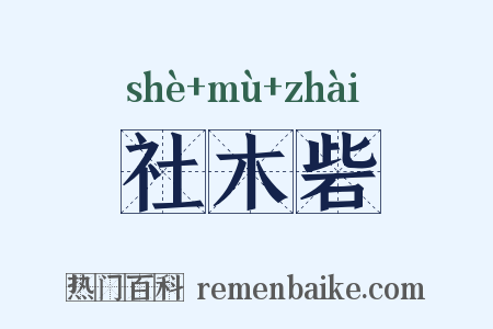 社木砦是什么意思的图片